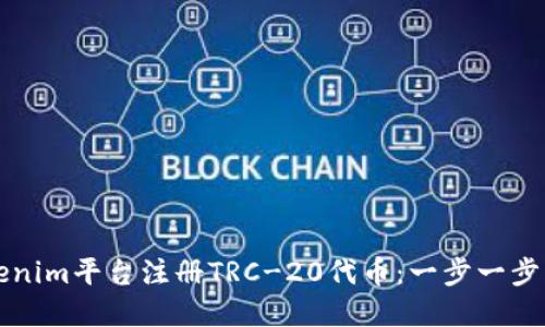 如何在Tokenim平台注册TRC-20代币：一步一步的详尽指南