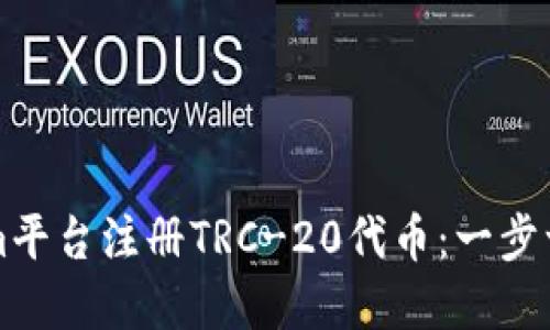 如何在Tokenim平台注册TRC-20代币：一步一步的详尽指南