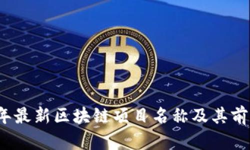 2023年最新区块链项目名称及其前景分析