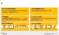 如何有效找回TokenIM密码：
