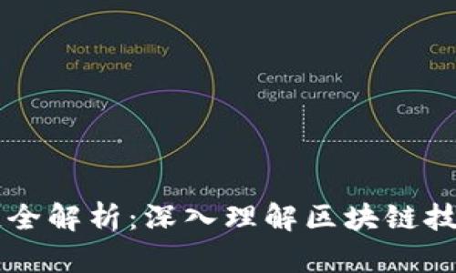 比特币同步区块链全解析：深入理解区块链技术与比特币的关系
