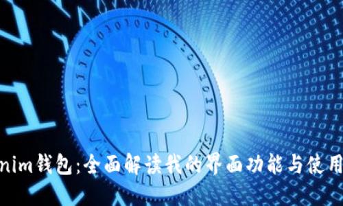Tokenim钱包：全面解读我的界面功能与使用体验