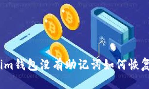 Tokenim钱包没有助记词如何恢复钱包？