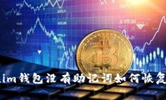 Tokenim钱包没有助记词如何