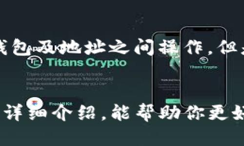   如何更换TokenIM地址：全面指南 / 
 guanjianci TokenIM, 加密钱包, 地址更换, 数字货币, 区块链 /guanjianci 

什么是TokenIM？
TokenIM是一款便捷的加密钱包，旨在帮助用户管理各种数字资产，它不仅支持主流的加密货币，还能兼容ERC-20等代币，让用户能够方便地进行交易和资产管理。近年来，随着区块链技术的迅鸠发展，TokenIM因其安全性和操作性而受到许多用户的青睐。TokenIM的系统设计使得用户能够轻松应对多种数字货币的管理需求，无论是普通投资者，还是活跃的交易者。在TokenIM中，用户会分配一个独特的地址，用于接收和发送交易。这个地址是依靠公钥生成的，确保每一笔交易都能够准确记录，且来源可追溯。

为什么需要更换TokenIM地址？
更换TokenIM地址的原因可能有多种。例如，用户可能因为安全考虑，而希望创建新的地址来替代旧的地址，特别是在发现旧地址受到威胁或者遭遇攻击时。此外，随着用户的资金增加，他们或许会想通过不同的地址来分散风险，从而提升资产的安全性。此外，有些用户可能在进行某些特定的操作或参与特定的项目时，要求使用新的地址来确保合规性和隐私。

如何更换TokenIM地址？
更换TokenIM地址并非直接的过程，因为每个用户在TokenIM钱包中都有自己唯一的地址。在技术层面上，当你想要更换地址时，实际上是指你希望生成一个新的地址用于未来的交易，而将旧地址逐步替换为新地址。以下是具体步骤：

h4步骤一：更新应用程序/h4
首先，确保你的TokenIM钱包是最新版本。你可以前往官方网站或应用商店检查和更新应用程序到最新版本。

h4步骤二：创建新的钱包地址/h4
在TokenIM中，你可以创建一个新的钱包地址。通常来说，在应用里会有“生成新地址”或“添加地址”的选项，访问这个选项后，系统会自动为你生成新的钱包地址。这一步非常重要，因为新的地址将用于接收后续的交易。

h4步骤三：将资产转移到新地址/h4
一旦生成了新的地址，你需要将你旧地址中的资产转移到新地址。这里需要注意的是，在转移资产时，建议逐步转移，而不是一次性全部转出，以避免在转账过程中出现任何意外。在进行转账时，请仔细核对地址，以确保资金不会被发送到错误的地点。

h4步骤四：更新相关信息/h4
在完成资金转移后，记得在所有与旧地址相关的地方更新为新地址，比如在你购买的交易所、或者与朋友共享你的地址等。更新这些信息将确保你在未来的交易中不会出现任何困扰。

h4步骤五：安全备份/h4
最后，备份你的新地址和相关设置，确保在需要时可以访问到你的资产。你可以使用纸质记录，或者电子形式的备份文件，务必妥善保管，避免泄露。

更换TokenIM地址时要注意的安全性问题
在更换TokenIM地址的过程中，安全始终是最重要的考虑因素。数字货币市场相对复杂，稍有不慎就可能导致资产损失。以下是一些在更换地址时需特别关注的安全性问题：

h4使用安全的网络环境/h4
在处理涉及资金的操作时，始终应使用安全可靠的网络环境，避免在公共Wi-Fi下操作。黑客通常会利用不安全的网络进行攻击，窃取用户的私钥或其它敏感信息。

h4双重认证/h4
启用双重认证(Dual factor authentication)可以提供额外的保障，确保在有任何不寻常活动时（如从新设备登录）及时提醒你。在更换地址的过程中如果遇到任何异动，及时调查和处理。

h4保持软件更新/h4
定期检查并升级你的TokenIM应用，确保应用内所有的漏洞都被及时修补，以保证资金的安全。

常见问题解答

h4问题一：我能否完全删除旧的TokenIM地址？/h4
在TokenIM钱包中，用户的地址是由于其私钥生成的，一旦创建就没有直接的方法来删除这个地址。你可以选择不再使用旧的地址，而是使用新的地址进行交易。但旧地址仍然会存在于区块链上。简言之，你的旧地址不会被删除，但资金可通过转移到新地址来忽略旧地址的作用。

h4问题二：更换TokenIM地址会影响我的交易记录吗？/h4
更换TokenIM地址不会影响你的交易记录，因为所有的交易记录都是在区块链上永久保存的。当你从旧地址转移资金到新地址，交易会在区块链上显示相应的记录，其所有历史信息都不会消失。你仍然能够在区块链浏览器上查找到这笔交易的信息。

h4问题三：是否可以同时使用多个TokenIM地址？/h4
是的，TokenIM允许用户同时使用多个地址，这为用户提供了灵活性。用户可以根据自己需要选择合适的地址进行交易，同时也能有效分散风险。若不同的地址用于不同类型的交易，将有助于更好地管理资产。

h4问题四：更换地址后，如何确保新地址的安全？/h4
更换地址后的安全性非常重要。首先，确保备份新地址及其私钥，并妥善保存，避免泄露。其次，设定复杂的密码，并使用双重认证，确保即使密码被盗取，资产依然安全。此外，定期监控自己的钱包活动，及时发现异常。

h4问题五：有没有工具或软件可以帮助管理多个TokenIM地址？/h4
当然，有许多工具和软件可以帮助用户管理多个TokenIM地址，甚至可以进行更为复杂的资产管理操作。用户可以使用多钱包管理工具，诸如Exodus、Atomic Wallet、Coinomi等。这些工具支持多个钱包的管理与切换，让用户能够轻松在不同的钱包及地址之间操作。但是需要注意安全性，确保使用正规的、受信任的工具。

总结
更换TokenIM地址是数字资产管理过程中重要的一步，确保交易的安全性与隐私。用户在更换地址时需仔细操作，遵循最佳实践，保障资产安全。同时，也要保持良好的管理习惯，适时检查地址与资产分配，增强对加密货币的理解。希望通过上述的详细介绍，能帮助你更好地完成TokenIM地址的更换与管理。