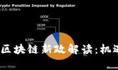 2023年香港区块链新政解读