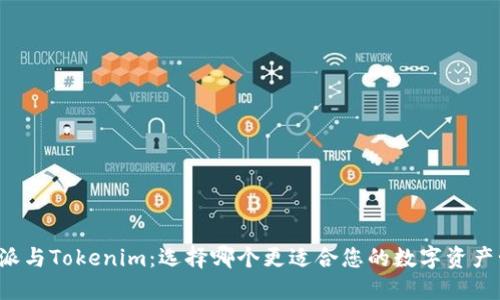 比特派与Tokenim：选择哪个更适合您的数字资产管理？