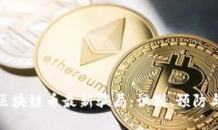 揭露区块链币最新骗局：