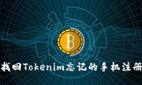 如何找回Tokenim忘记的手机注册号码