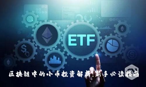 区块链中的小币投资解析：新手必读指南