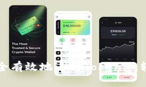 如何安全有效地进行Tokenim转出操作