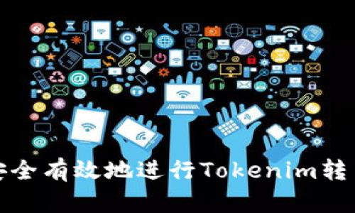如何安全有效地进行Tokenim转出操作