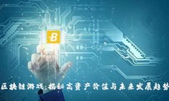 区块链游戏：揭秘高资产