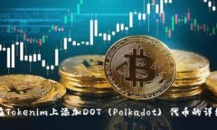 如何在Tokenim上添加DOT (P