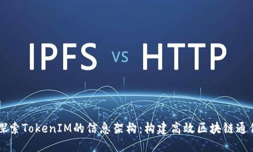深入探索TokenIM的信息架构：构建高效区块链通信平台