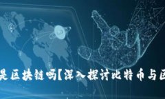 比特币本质是区块链吗？