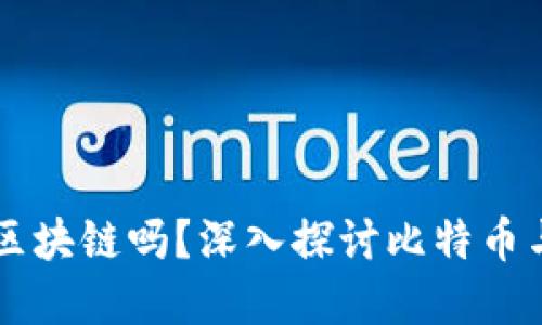 比特币本质是区块链吗？深入探讨比特币与区块链的关系