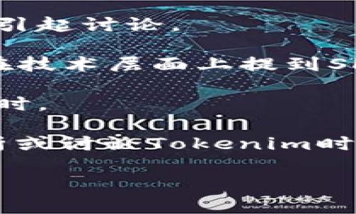 在讨论SHIB（Shiba Inu）和Tokenim之间的关系时，首先要了解这两个术语的基本概念。

SHIB（Shiba Inu）是一种基于以太坊的加密货币，广受欢迎，通常被称为“狗狗币杀手”（Dogecoin killer）。它是一种模因币，起源于社区的热情，具有高度的社区参与度，同时也在NFT和去中心化金融（DeFi）等领域不断探索新的用例。

Tokenim是一个相对较新的概念，可能指代一种特定的加密资产或平台，涉及代币化的技术和应用。在理解Tokenim之前，首先需要确定它是在什么上下文中使用。

如果Tokenim是指一个基于区块链的金融技术平台，那么SHIB作为一种数字资产，可能会在这个平台上进行交易、抵押或其他金融操作。反之，Tokenim也可能与SHIB的流动性或价值相关，尤其是在涉及到去中心化交易所（DEX）或流动性挖矿时。

要回答“SHIB能不能提到Tokenim”的问题，可以考虑以下几点：

1. **流通性与交易**：SHIB可以在多种平台上交易，如果Tokenim是一个支持多种加密货币交易的平台，自然可以提到SHIB。
   
2. **代币化应用**：如果Tokenim涉及代币化的资产或服务，SHIB可以作为一种参与手段。例如，用户可以使用SHIB进行某种形式的代币交换或作为抵押品。
   
3. **社区与生态系统**：SHIB拥有一个活跃的社区，如果Tokenim也有类似的社群支持，二者之间的交集可能会引起讨论。

4. **技术交互**：如果Tokenim的平台使用了以太坊的智能合约技术，与SHIB的技术标准（ERC-20）兼容，那么在技术层面上提到SHIB也是合适的。

5. **行业趋势**：在分析市场趋势时，SHIB的表现可以为Tokenim提供参考，尤其是在讨论市场动态和用户需求时。

综上所述，SHIB完全可以与Tokenim相关联，只要Tokenim涉及到SHIB的应用、交易、社区参与或技术实现。当分析或讨论Tokenim时，不妨提及SHIB，作为分析市场或技术架构的一部分。

如果您有兴趣了解更多关于SHIB、Tokenim及其市场的最新动态或趋势，欢迎继续深入探讨！