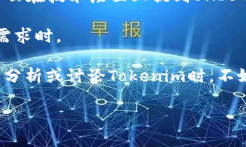 在讨论SHIB（Shiba Inu）和Tokenim之间的关系时，首先要了解这两个术语的基本概念。

SHIB（Shiba Inu）是一种基于以太坊的加密货币，广受欢迎，通常被称为“狗狗币杀手”（Dogecoin killer）。它是一种模因币，起源于社区的热情，具有高度的社区参与度，同时也在NFT和去中心化金融（DeFi）等领域不断探索新的用例。

Tokenim是一个相对较新的概念，可能指代一种特定的加密资产或平台，涉及代币化的技术和应用。在理解Tokenim之前，首先需要确定它是在什么上下文中使用。

如果Tokenim是指一个基于区块链的金融技术平台，那么SHIB作为一种数字资产，可能会在这个平台上进行交易、抵押或其他金融操作。反之，Tokenim也可能与SHIB的流动性或价值相关，尤其是在涉及到去中心化交易所（DEX）或流动性挖矿时。

要回答“SHIB能不能提到Tokenim”的问题，可以考虑以下几点：

1. **流通性与交易**：SHIB可以在多种平台上交易，如果Tokenim是一个支持多种加密货币交易的平台，自然可以提到SHIB。
   
2. **代币化应用**：如果Tokenim涉及代币化的资产或服务，SHIB可以作为一种参与手段。例如，用户可以使用SHIB进行某种形式的代币交换或作为抵押品。
   
3. **社区与生态系统**：SHIB拥有一个活跃的社区，如果Tokenim也有类似的社群支持，二者之间的交集可能会引起讨论。

4. **技术交互**：如果Tokenim的平台使用了以太坊的智能合约技术，与SHIB的技术标准（ERC-20）兼容，那么在技术层面上提到SHIB也是合适的。

5. **行业趋势**：在分析市场趋势时，SHIB的表现可以为Tokenim提供参考，尤其是在讨论市场动态和用户需求时。

综上所述，SHIB完全可以与Tokenim相关联，只要Tokenim涉及到SHIB的应用、交易、社区参与或技术实现。当分析或讨论Tokenim时，不妨提及SHIB，作为分析市场或技术架构的一部分。

如果您有兴趣了解更多关于SHIB、Tokenim及其市场的最新动态或趋势，欢迎继续深入探讨！