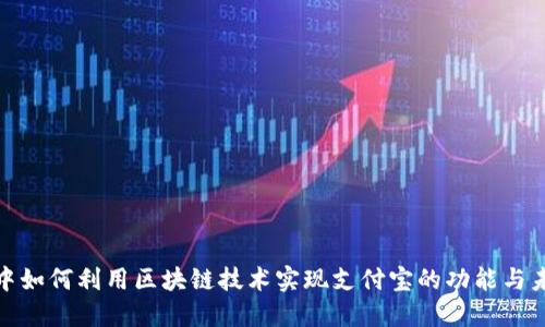 在币圈中如何利用区块链技术实现支付宝的功能与未来发展