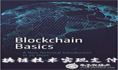在币圈中如何利用区块链