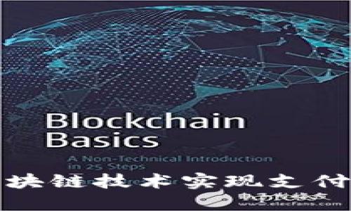 在币圈中如何利用区块链技术实现支付宝的功能与未来发展
