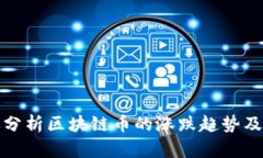 如何有效分析区块链币的