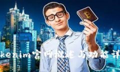 Tokenim官网概述与功能详解