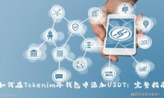 如何在Tokenim冷钱包中添加