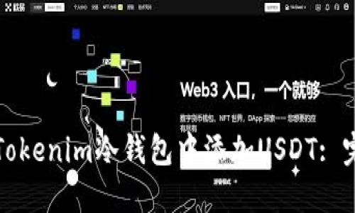 如何在Tokenim冷钱包中添加USDT: 完整指南