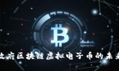 探索无政府区块链虚拟电