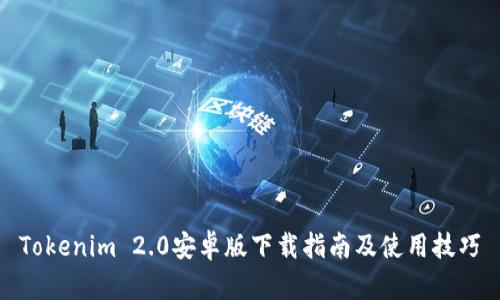 Tokenim 2.0安卓版下载指南及使用技巧