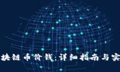 如何查询区块链币价钱：