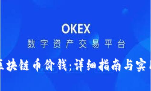 如何查询区块链币价钱：详细指南与实用工具解析