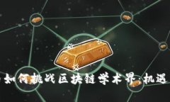 比特币如何挑战区块链学
