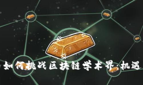 比特币如何挑战区块链学术界：机遇与挑战