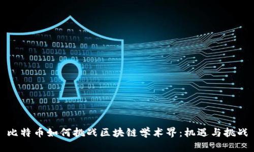 比特币如何挑战区块链学术界：机遇与挑战