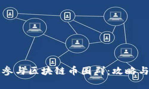 如何有效参与区块链币圈群：攻略与经验分享