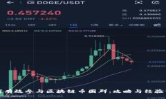 如何有效参与区块链币圈