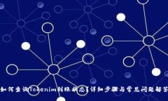 如何查询Tokenim到账状态？