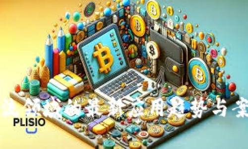 区块链在物流领域的最新应用趋势与案例分析视频