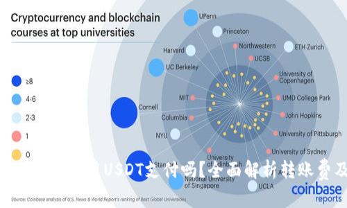 : Tokenim转账费可以用USDT支付吗？全面解析转账费及其支付方式