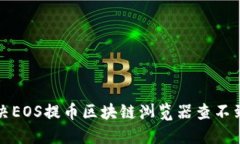 如何解决EOS提币区块链浏