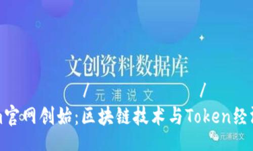 ғаттельы/бульбс/гш  
Tokenim官网创始：区块链技术与Token经济的未来