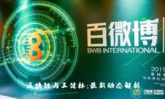 区块链与王健林：最新动
