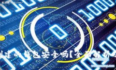 Tokenim创建的钱包安全吗？