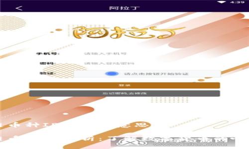 区块链币种ID是什么意思

区块链币种ID解析：了解数字货币的唯一标识