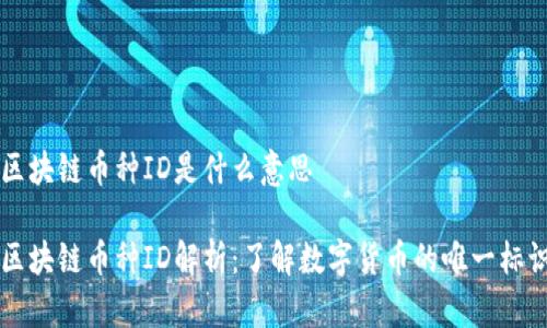 区块链币种ID是什么意思

区块链币种ID解析：了解数字货币的唯一标识