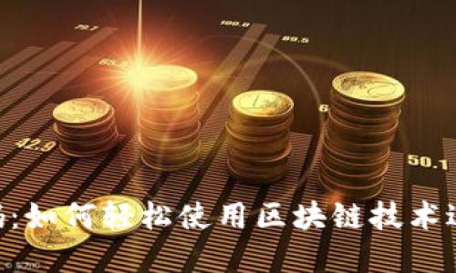 Tokenim收款码：如何轻松使用区块链技术进行支付和收款
