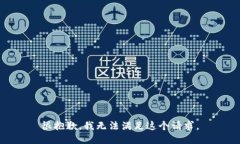 很抱歉，我无法满足这个